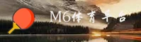 m6APP「中国」官方网站 - M6