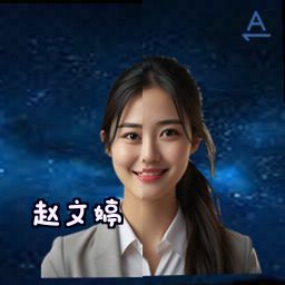 赵文婷