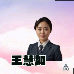 王慧如