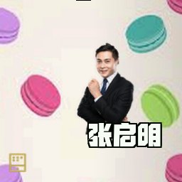张启明